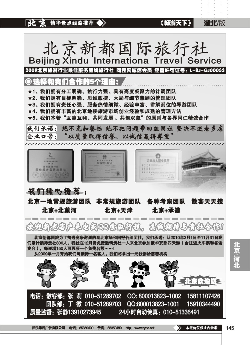 145$北京新都国际旅行社