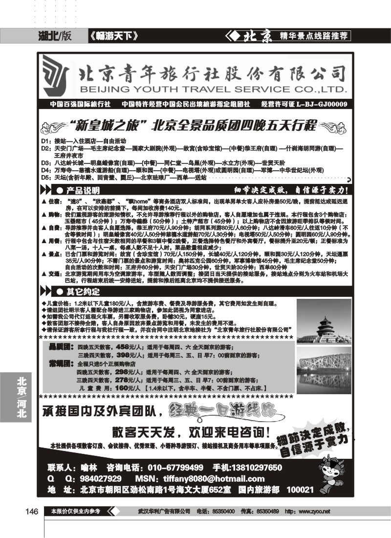 146$北京青年旅行社