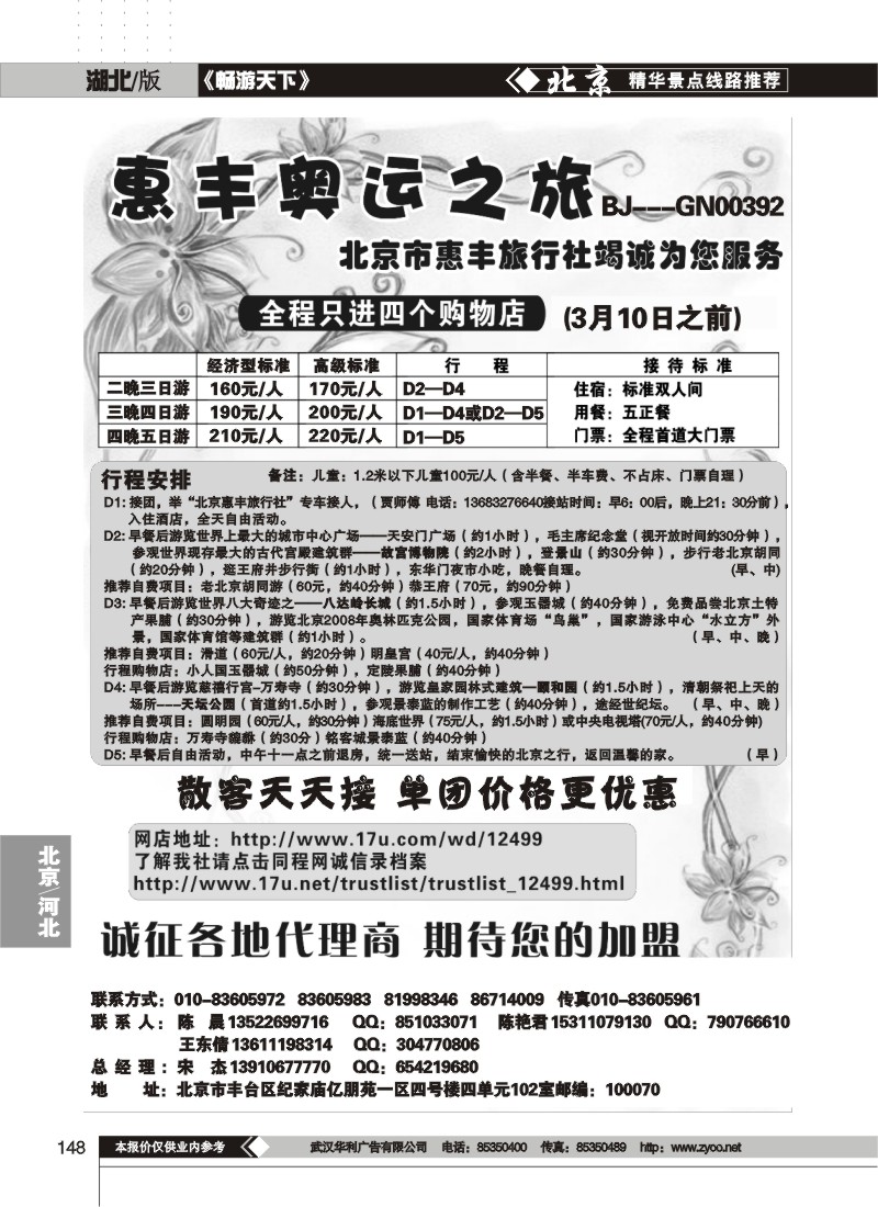 148$北京市惠丰旅行社