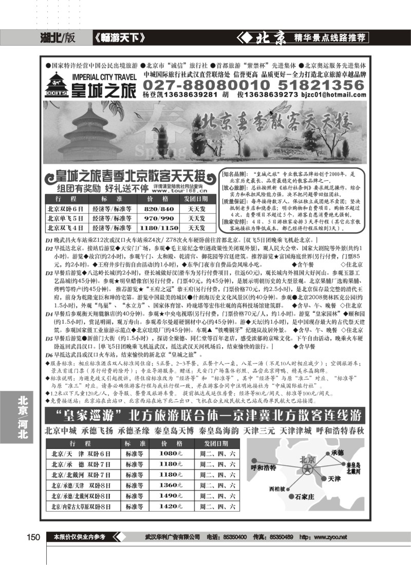 150$中城国际旅行社有限责任公司（皇城之旅）（一）