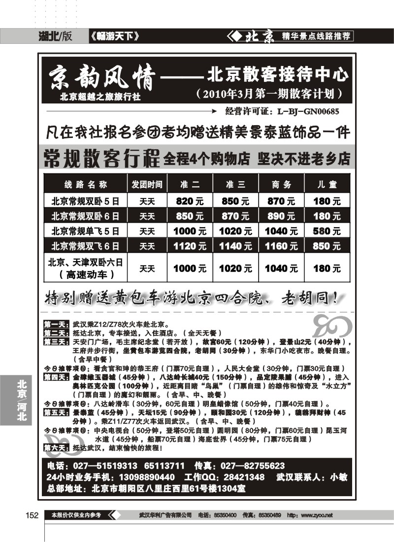 152$京韵风情——北京超越之旅旅行社