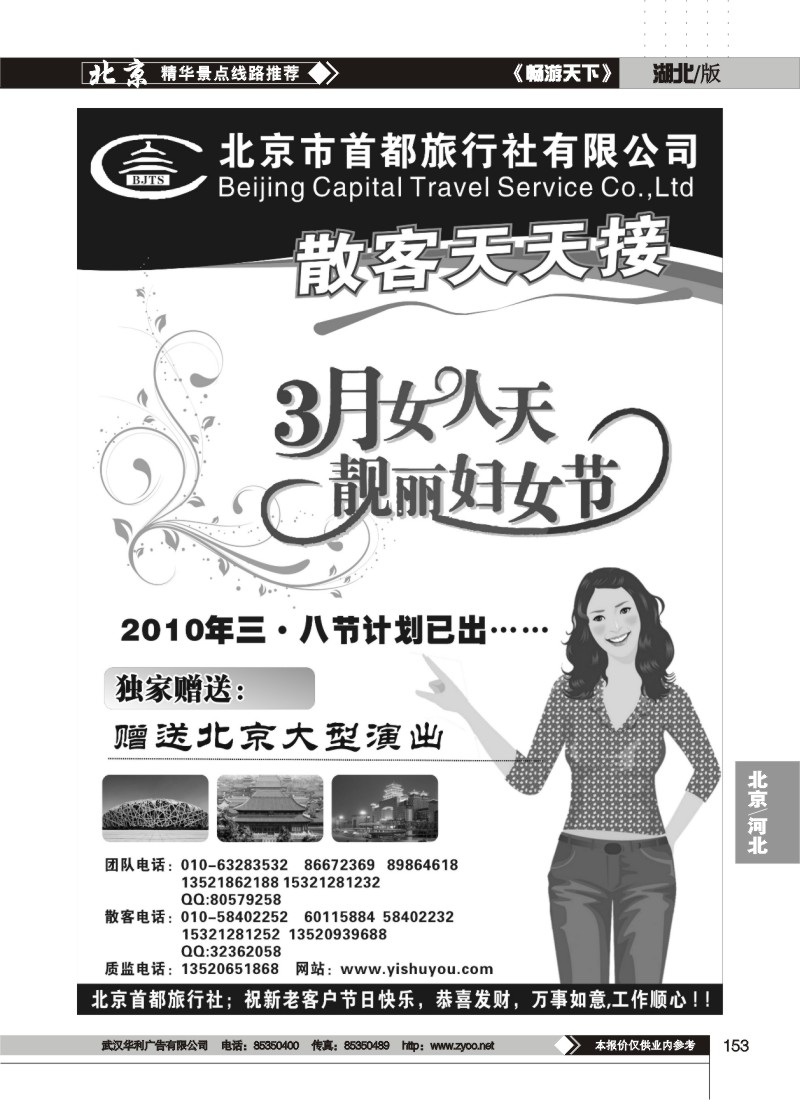 153$北京首都旅行社