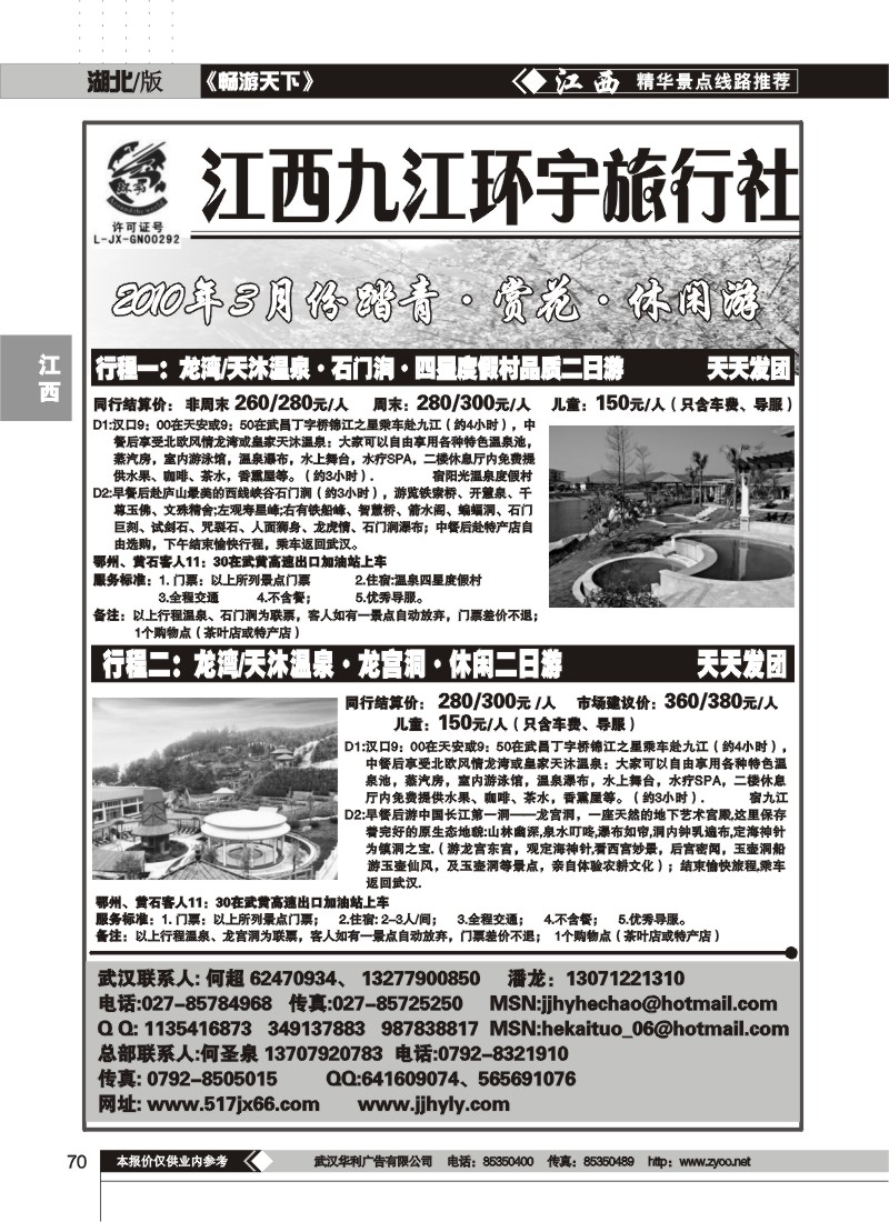 70$江西九江环宇旅行社（一）