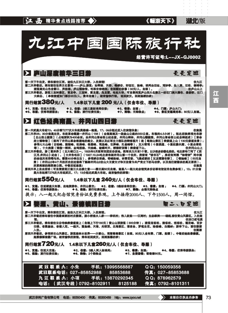 73$九江中国国际旅行社（二）