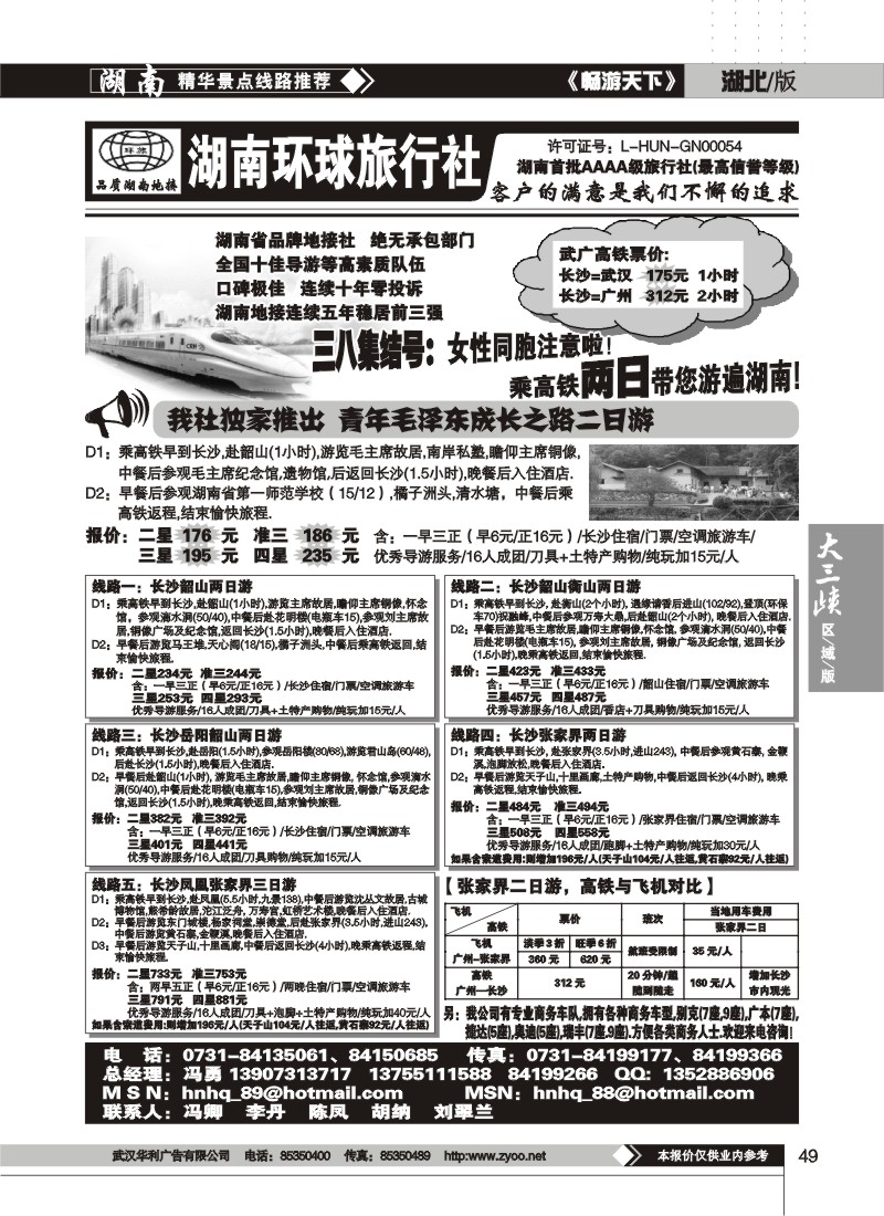 49$湖南环球国际旅行社