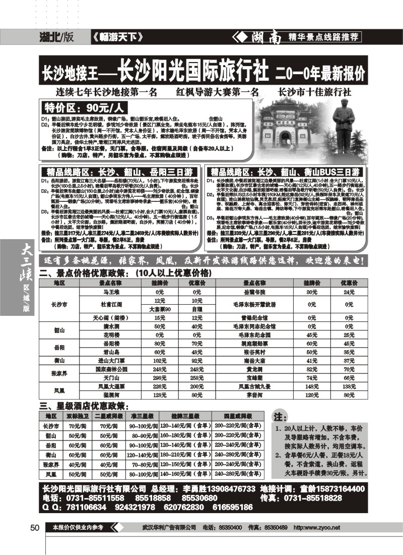 50$湖南长沙阳光国际旅行社