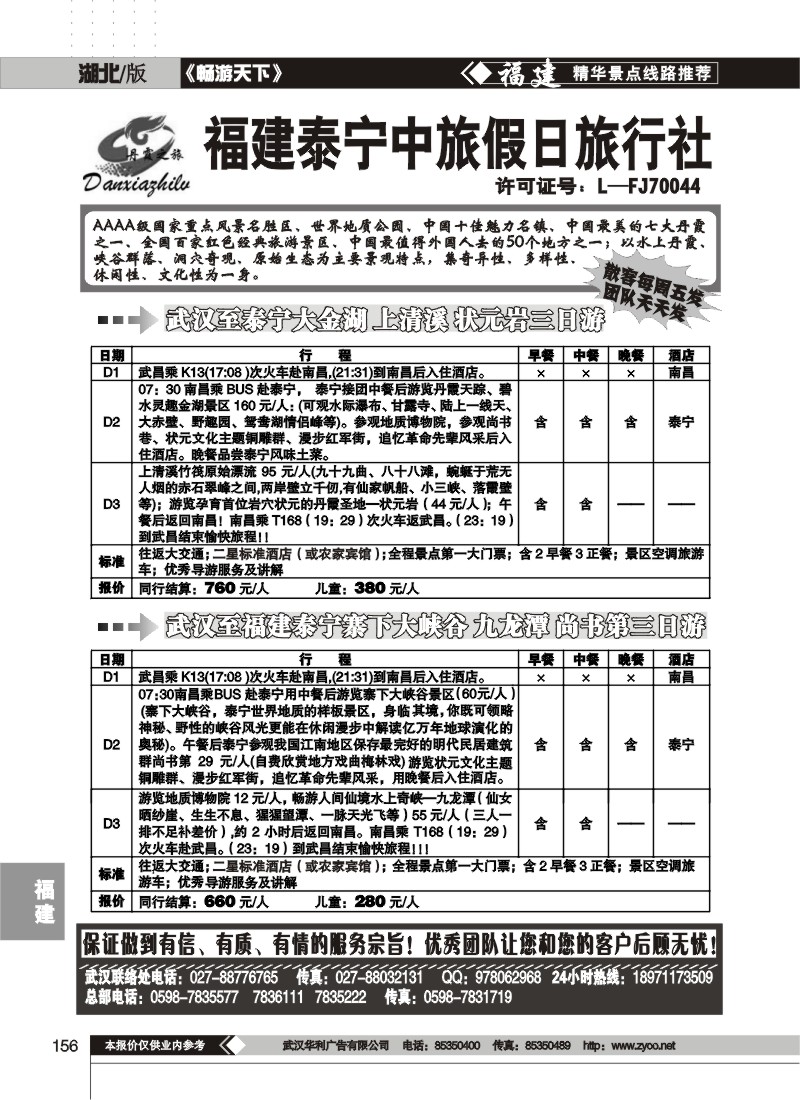 156$福建泰宁中旅假日旅行社