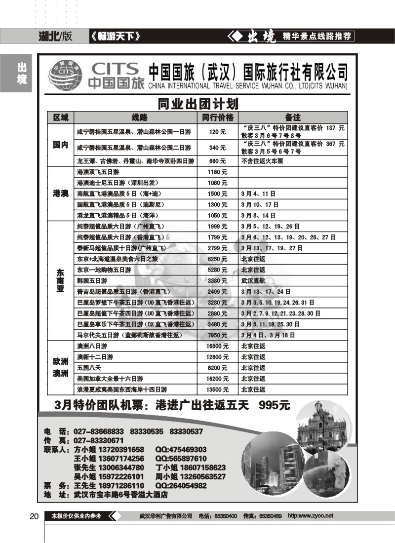 20$中国国旅（武汉）国际旅行社