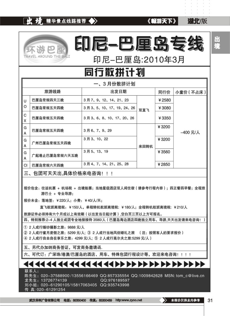 31$环游巴厘——巴厘岛2010年3月最新计划