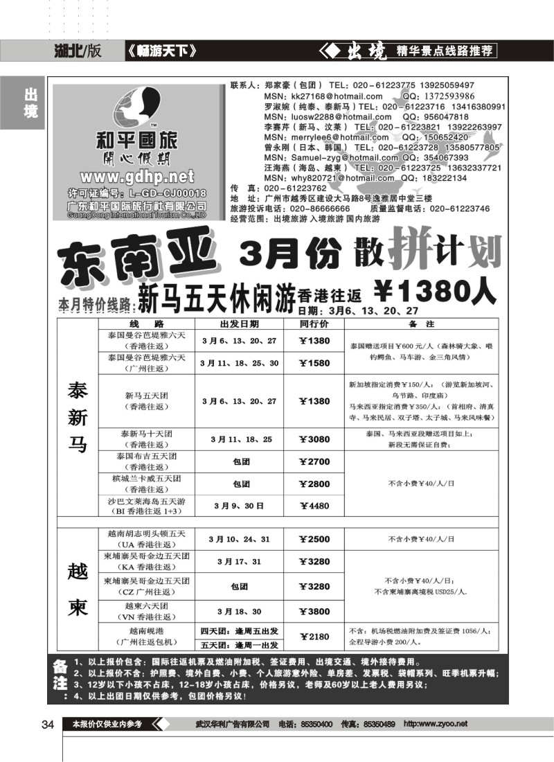 34$和平国旅-3月东南亚拼团计划