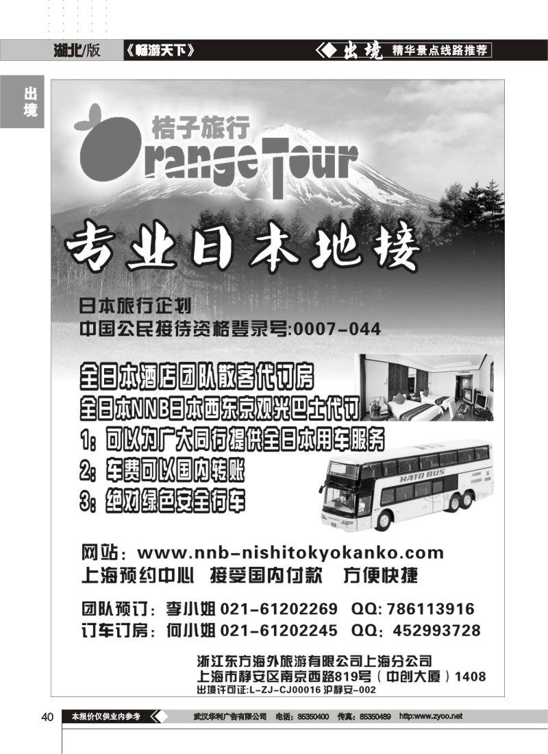 40$浙江东方海外旅游有限公司上海分公司--纯地接