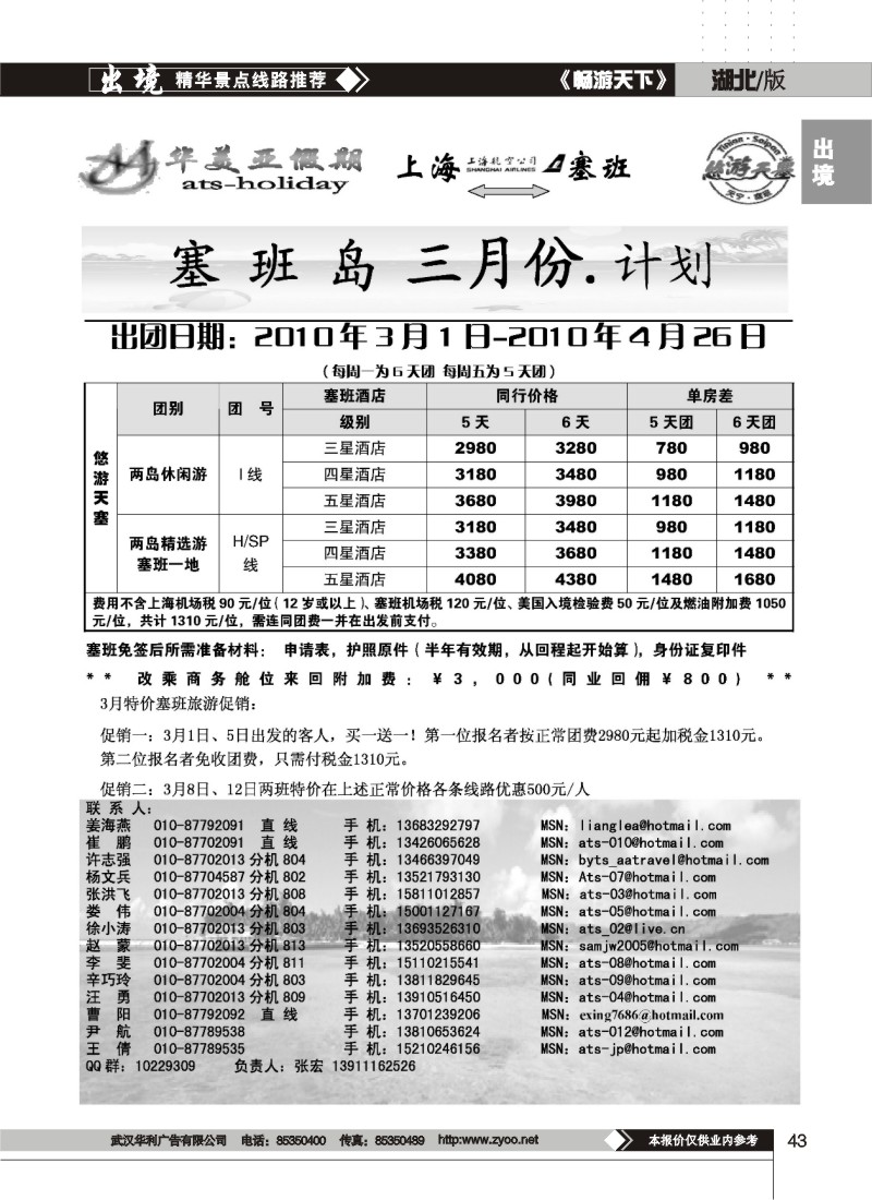 43$北京青旅华美亚假期·塞班计划