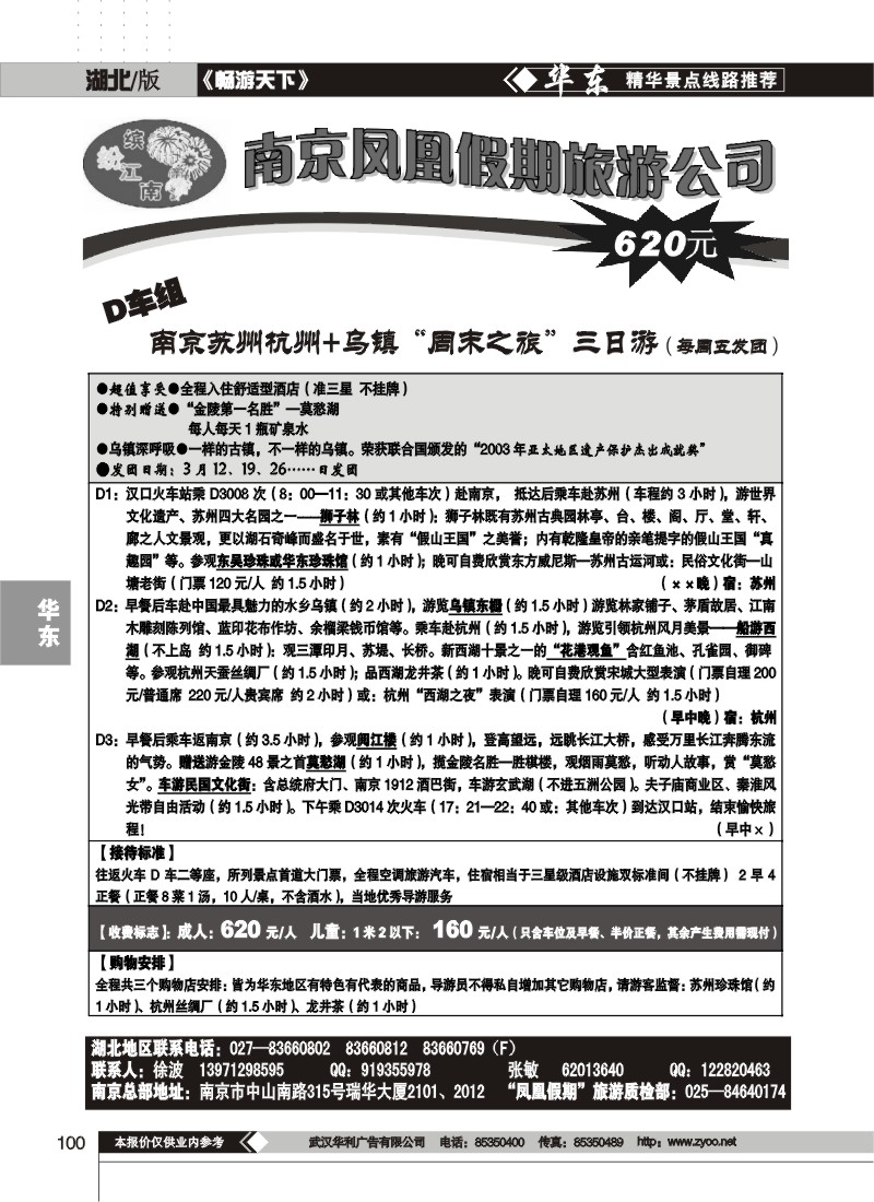 100$南京凤凰假期旅行社（一）