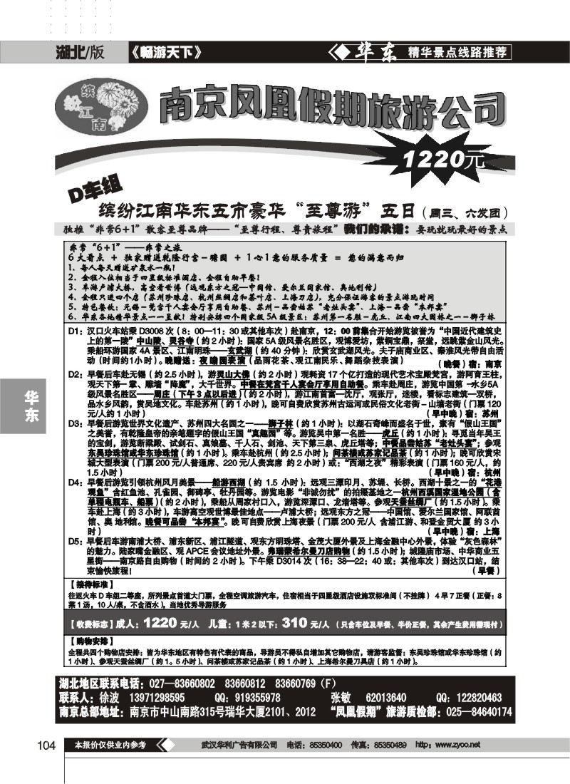 104$南京凤凰假期旅行社（五）