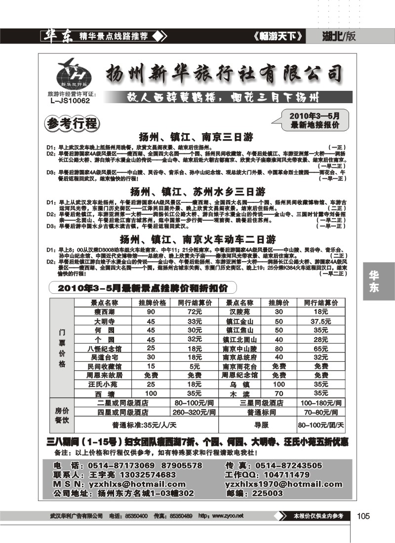 105$扬州新华旅行社
