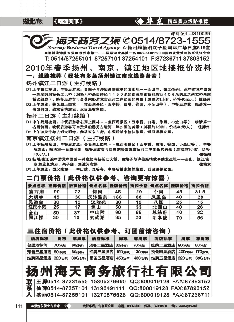 110$扬州海天商务旅行社