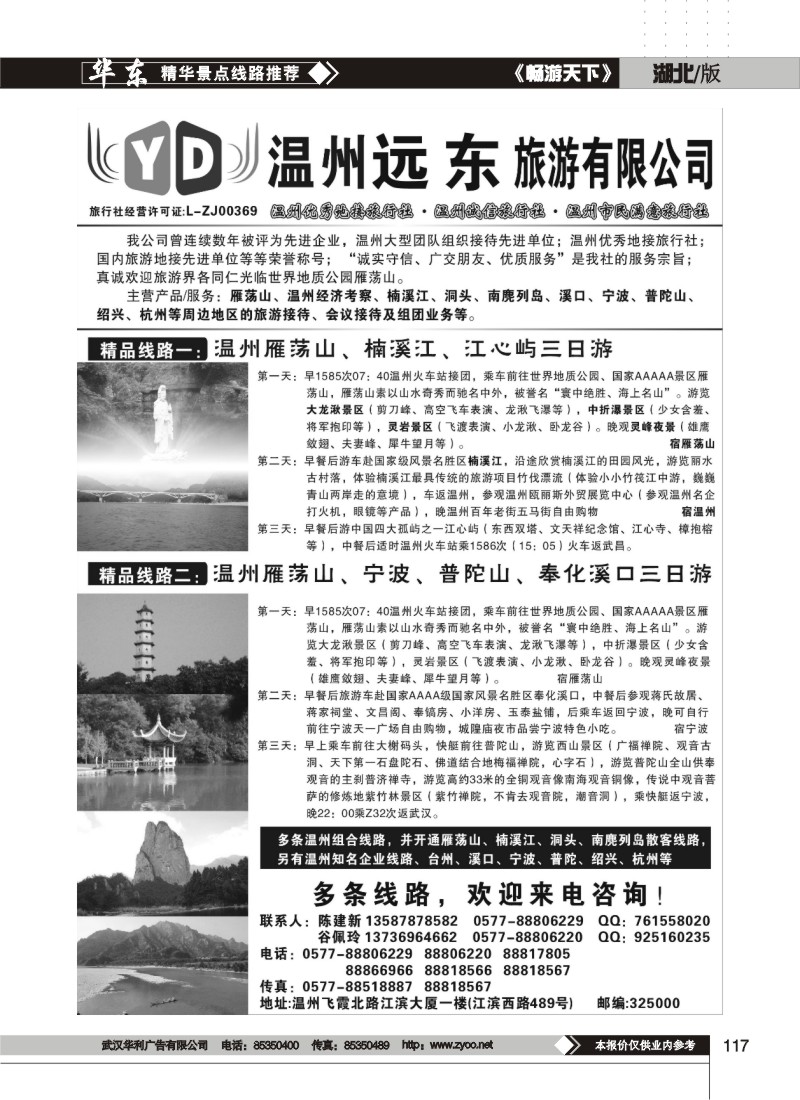 117$温州远东旅行社-温州雁荡山、宁波、普陀山