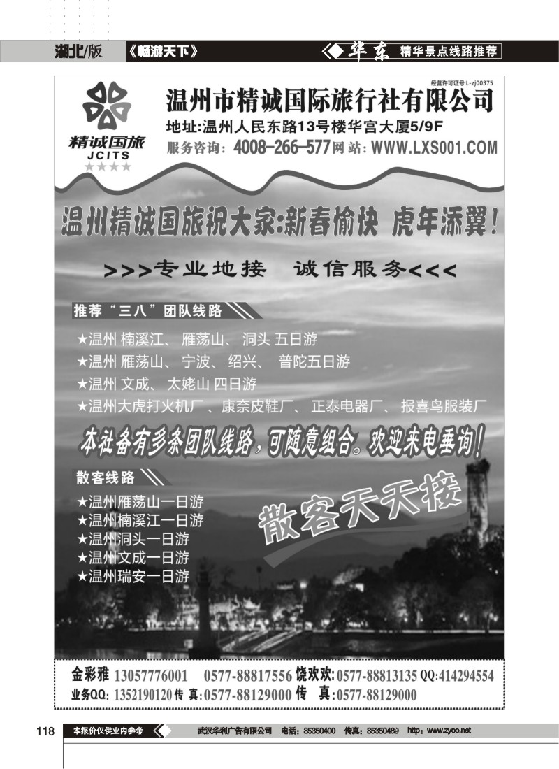 118$温州市精诚国旅行社有限公司