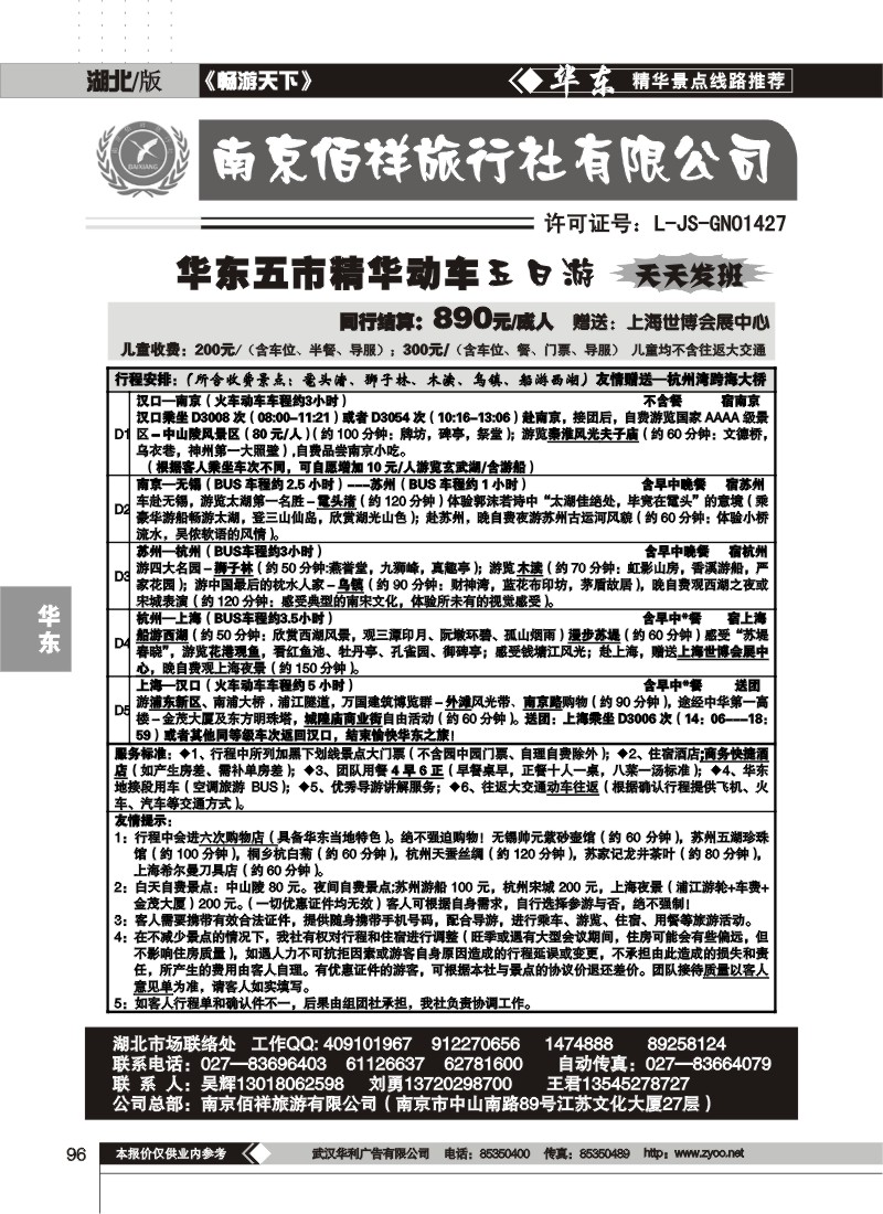 96$南京佰祥旅行社