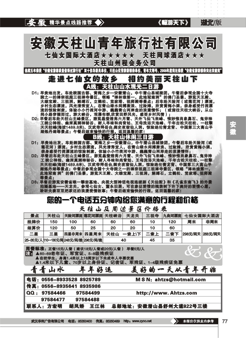 77$安徽天柱山青年旅行社