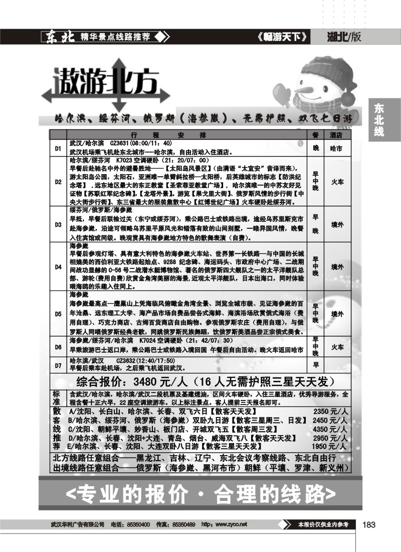 183$遨游北方--哈尔滨东方环球假日旅行社(二)