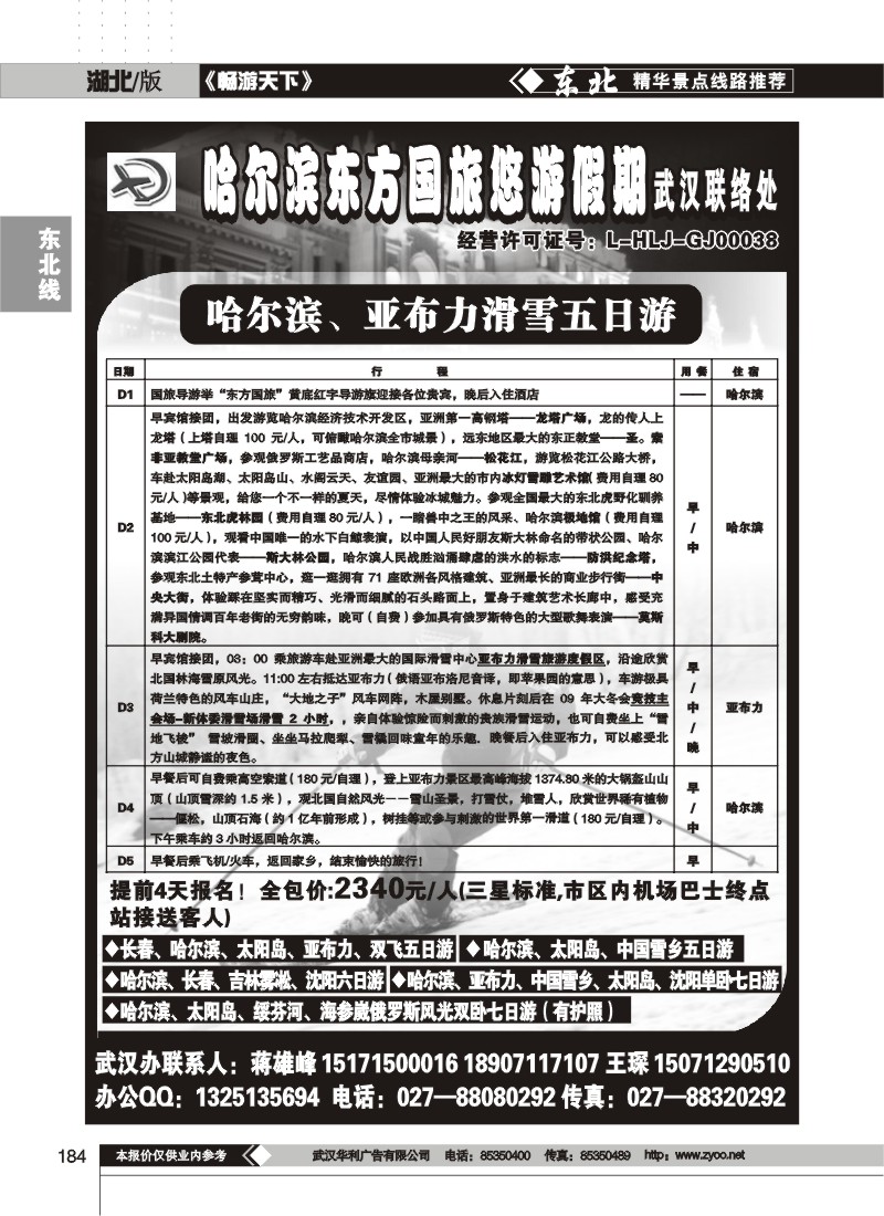 184$哈尔滨东方国际旅游发展股份有限公司--悠游假期(一)