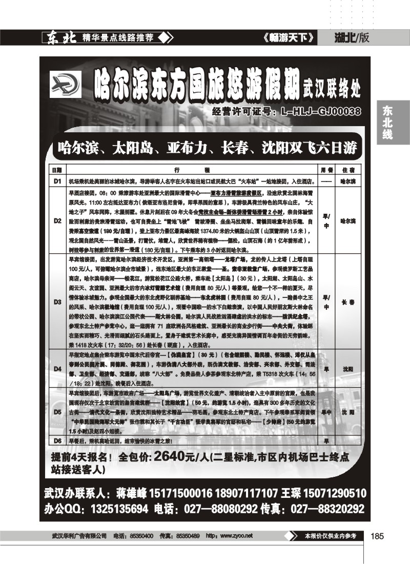 185$哈尔滨东方国际旅游发展股份有限公司--悠游假期(一)