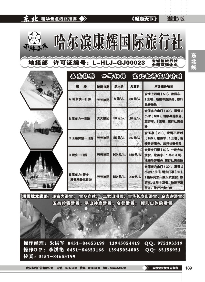 189$哈尔滨康辉国际旅行社