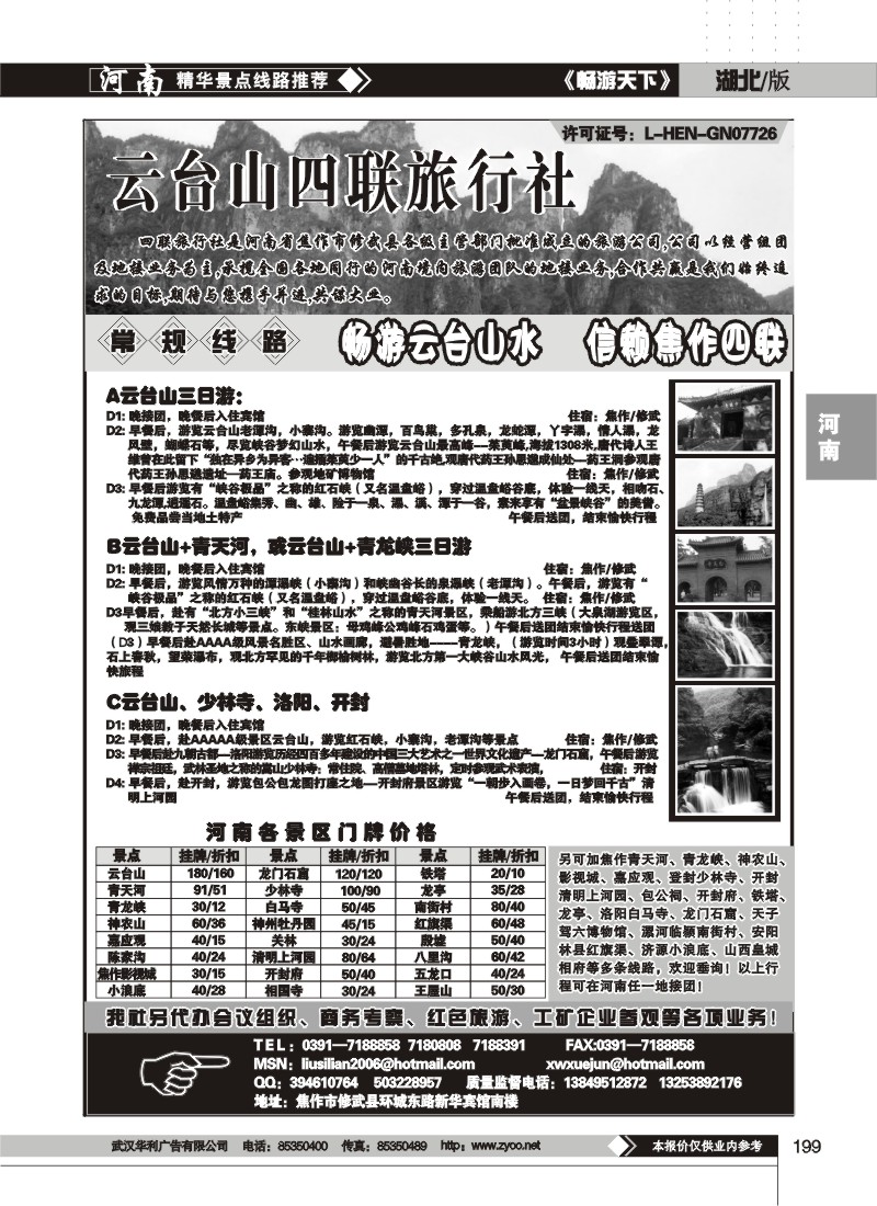 199$焦作云台山四联旅行社