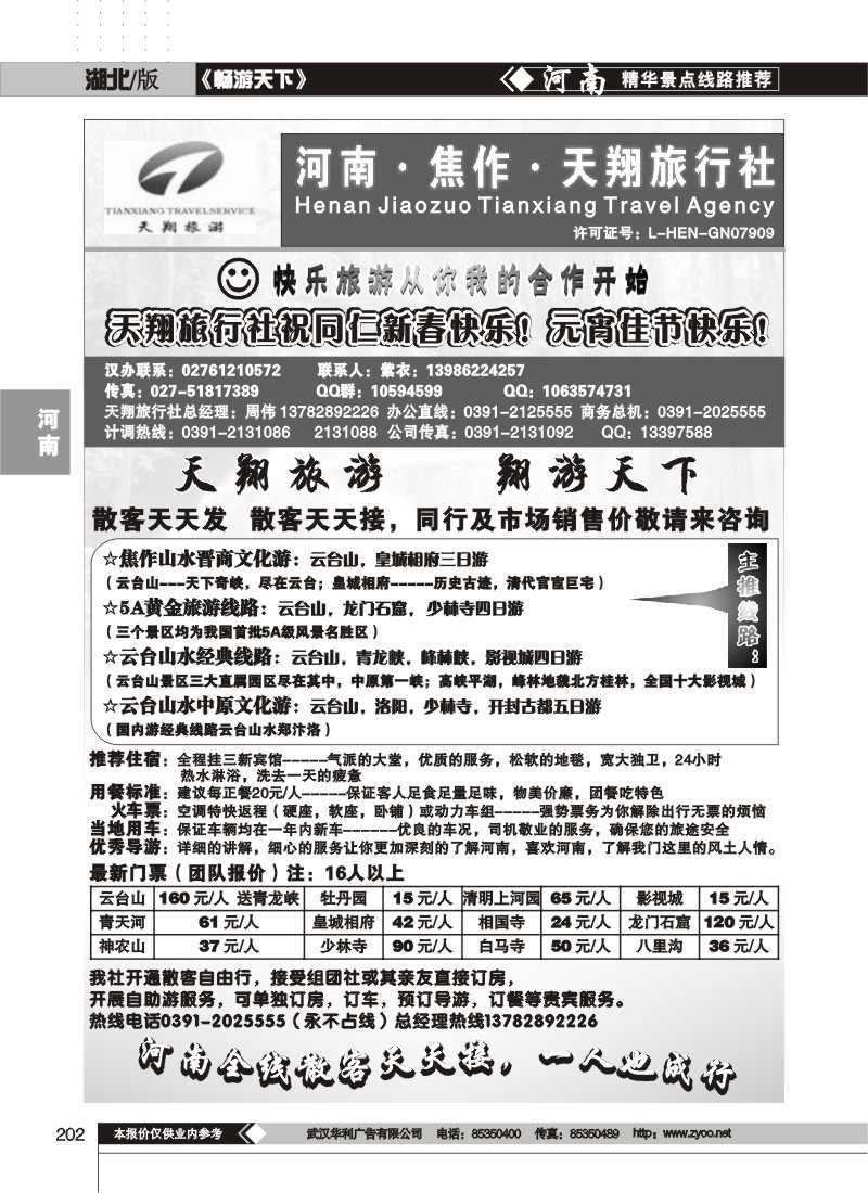 202$焦作天翔旅行社