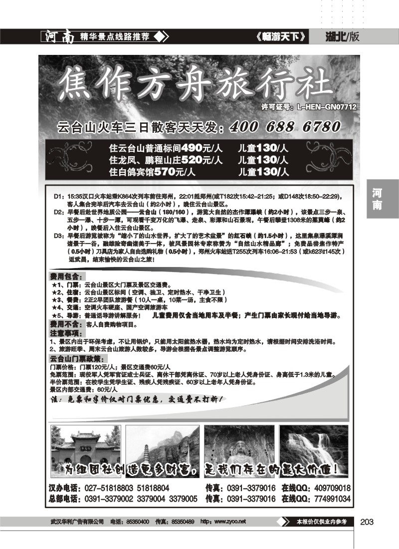 203$焦作方舟旅行社