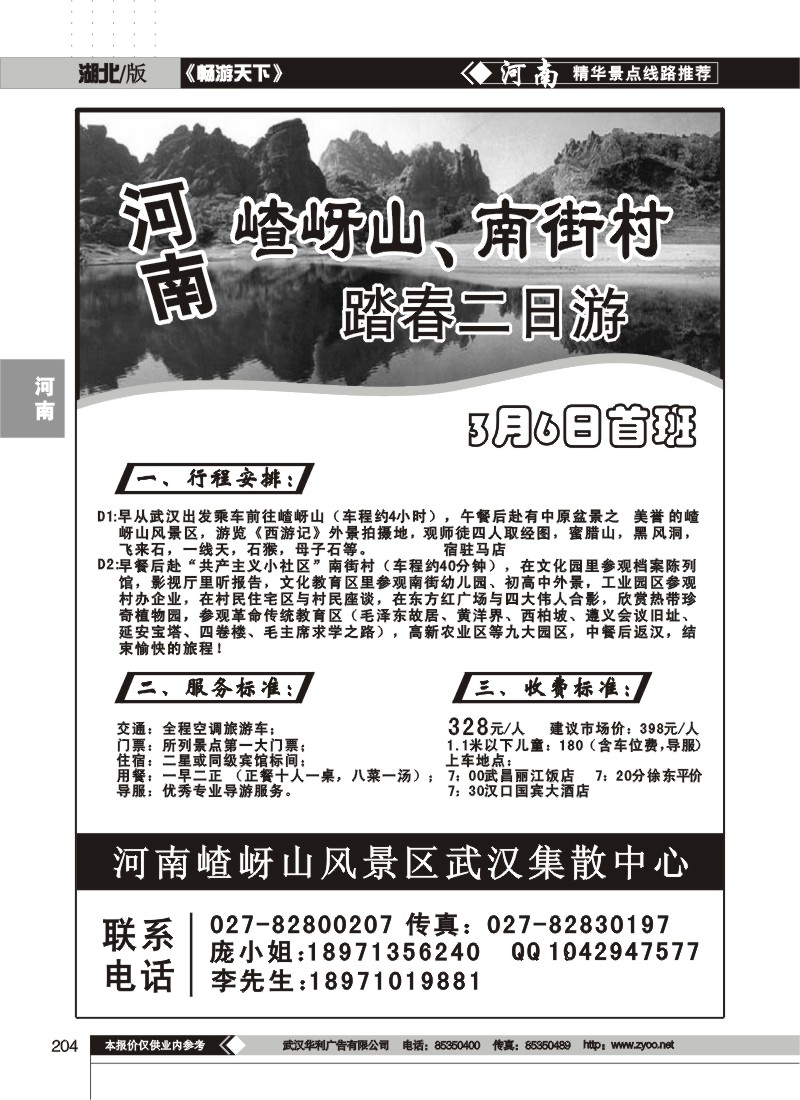 204$河南嵖岈山风景区武汉集散中心