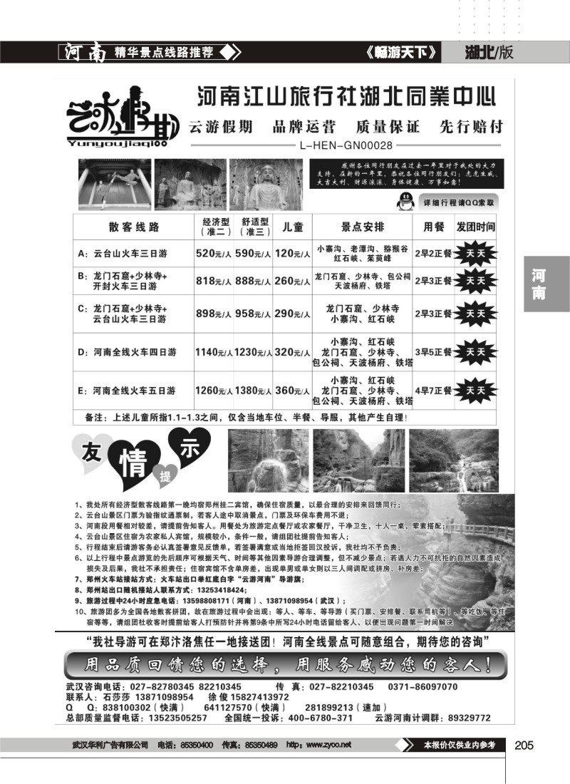 205$云游假期-河南江山旅行社湖北同业中心