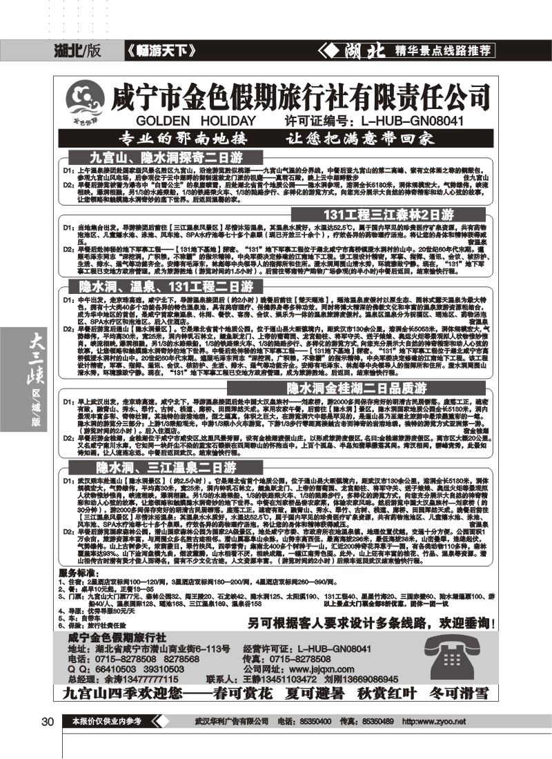 30$咸宁金色假期旅行社