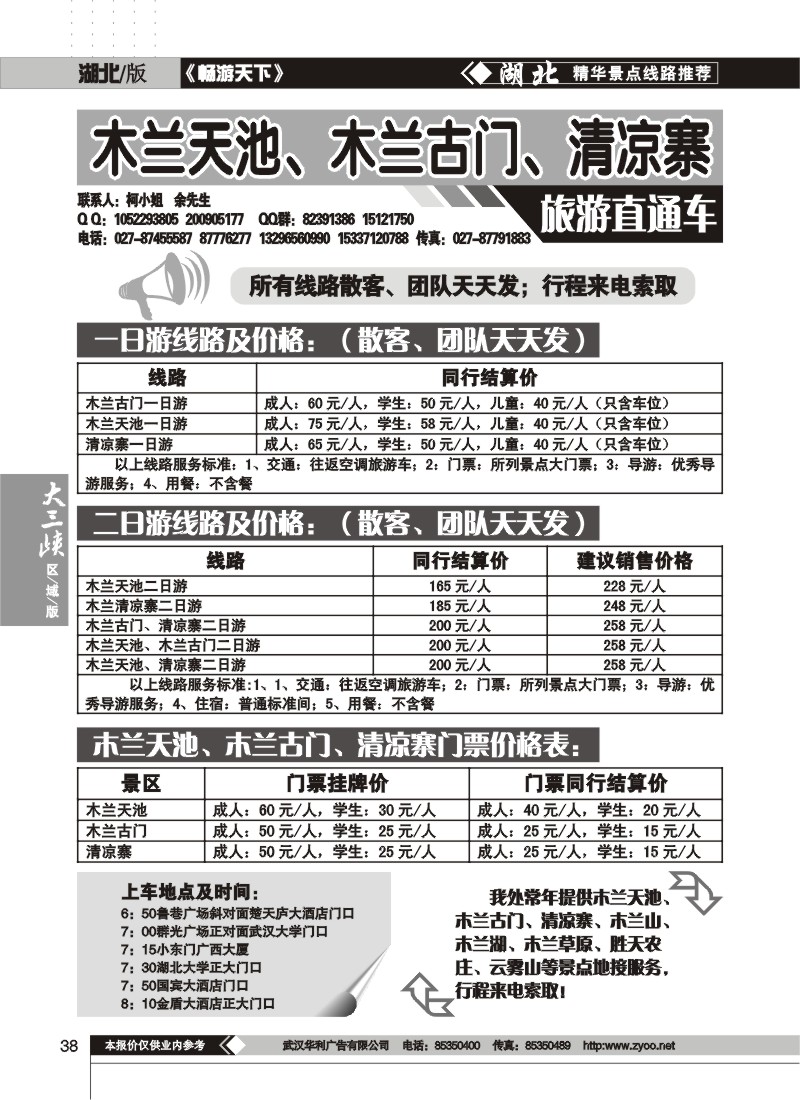 38$木兰古门、清凉寨、木兰天池旅游直通车