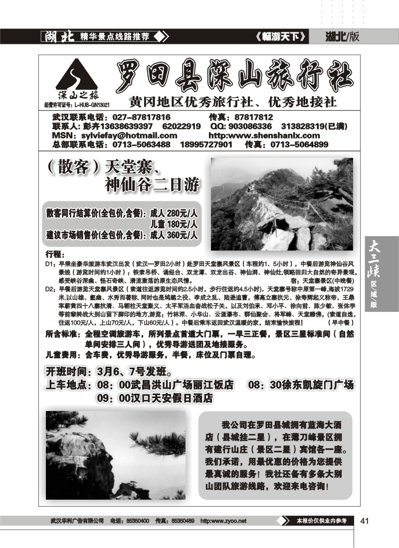 41$罗田县深山旅行社