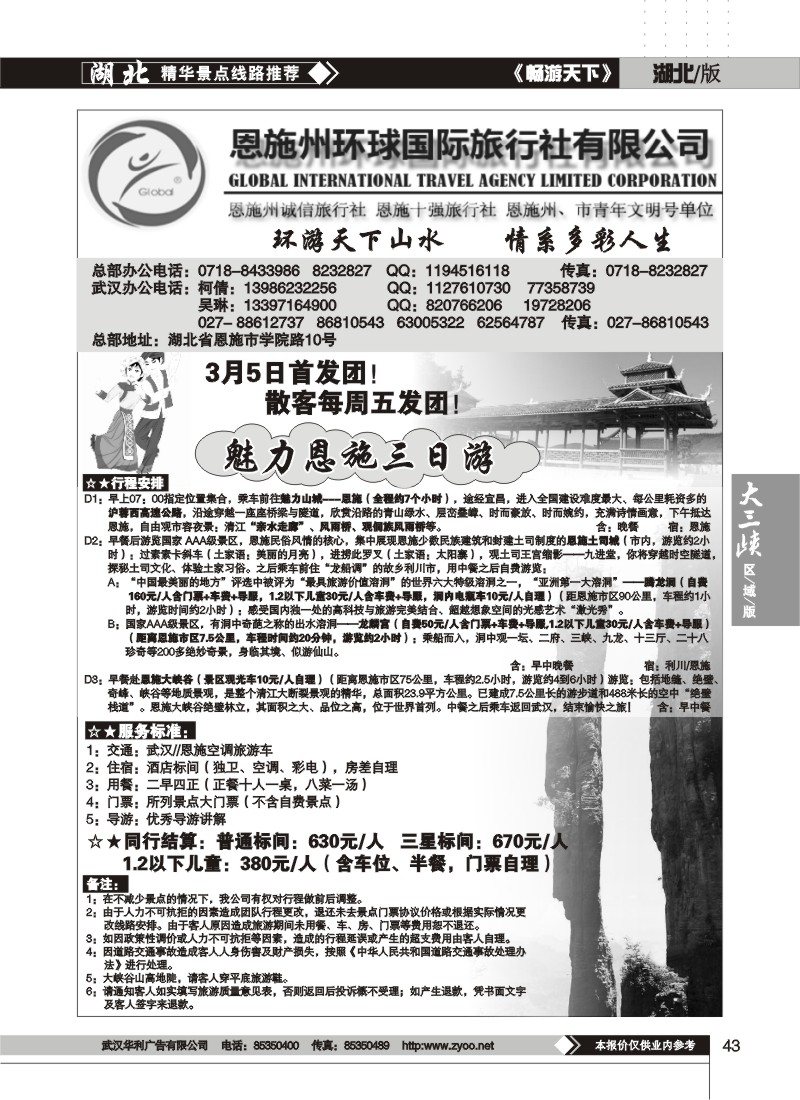 43$恩施州环球国际旅行社
