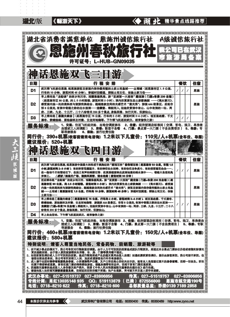 44$恩施州春秋旅行社有限公司