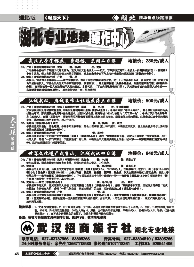 46$武汉招商旅行社--武广高铁地接中心