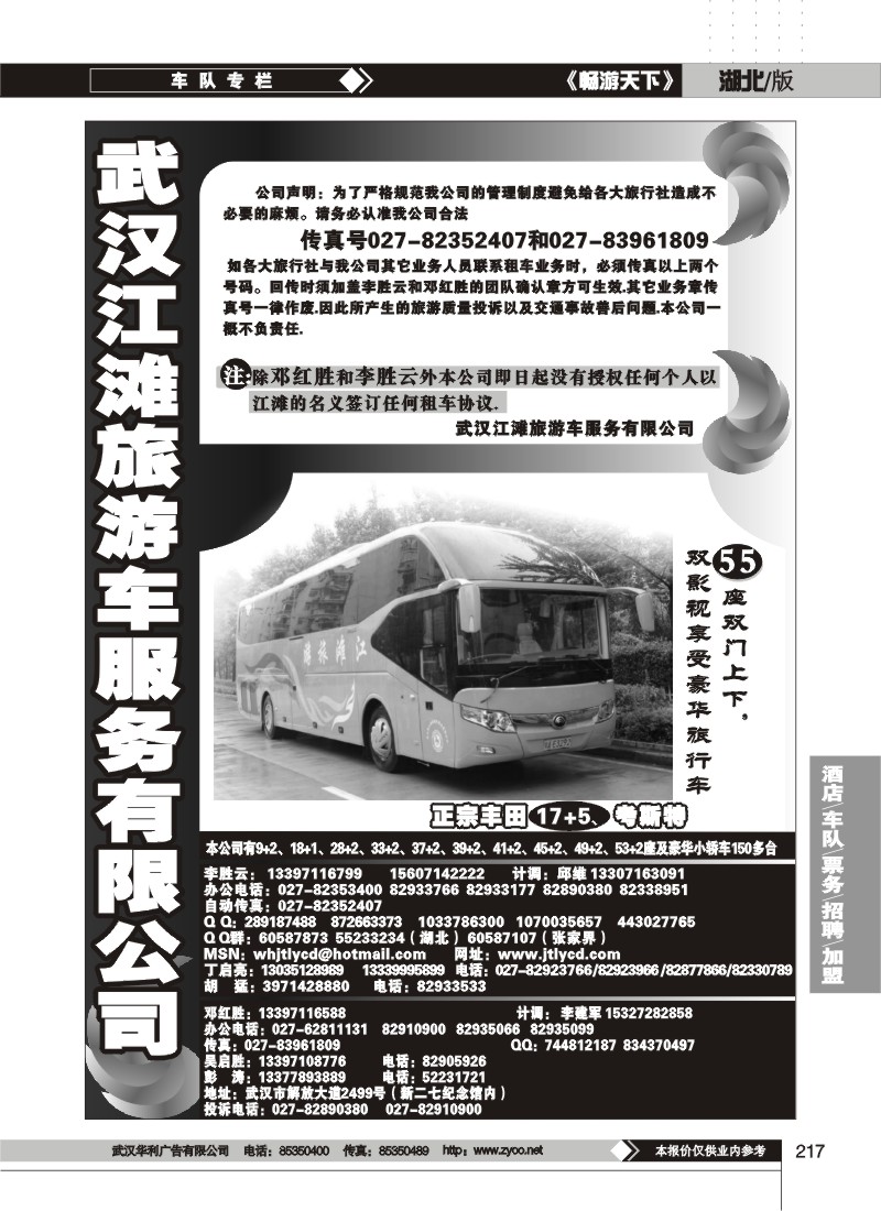 217$武汉江滩车队旅游客运公司