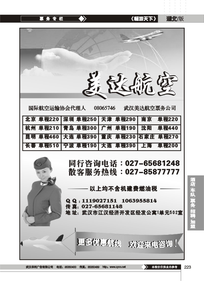223$武汉美达航空票务服务有限公司