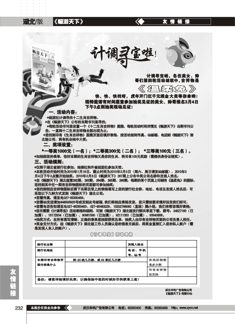 232$畅游天下湖北版计调寻宝活动细则