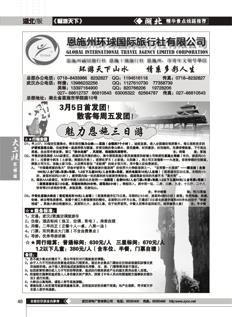 48$恩施州环球国际旅行社