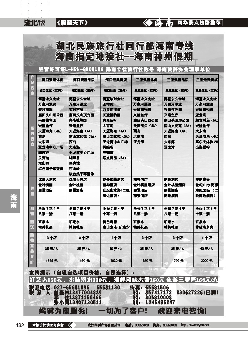 132$湖北民族旅行社同行部海南专线--海南神州假期