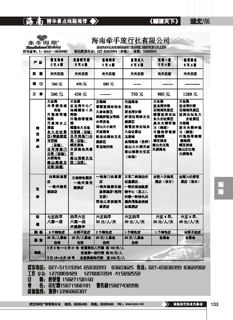 133$海南牵手旅行社有限公司