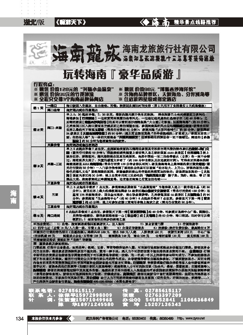 134$海南龙旅旅行社有限公司(一)