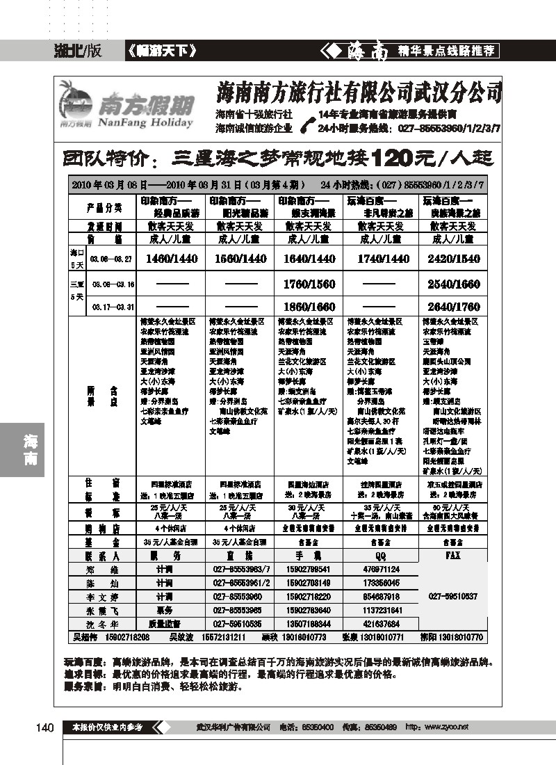 140$海南南方旅行社有限公司(一)