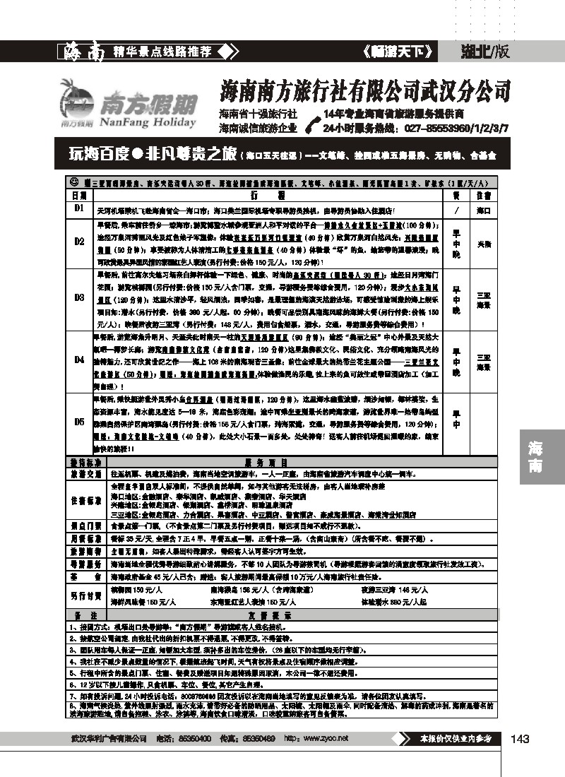 143$海南南方旅行社有限公司(四)