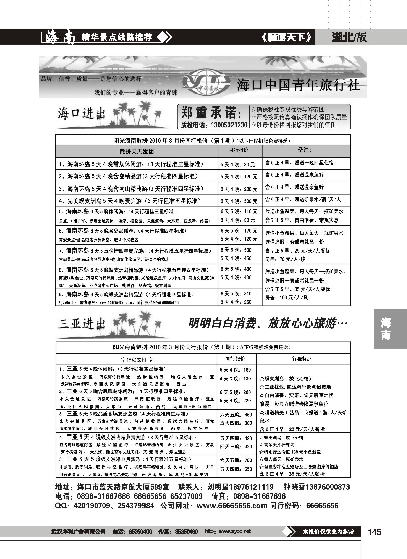 145$海口中国青年旅行社-海南品质地接（刘明星）