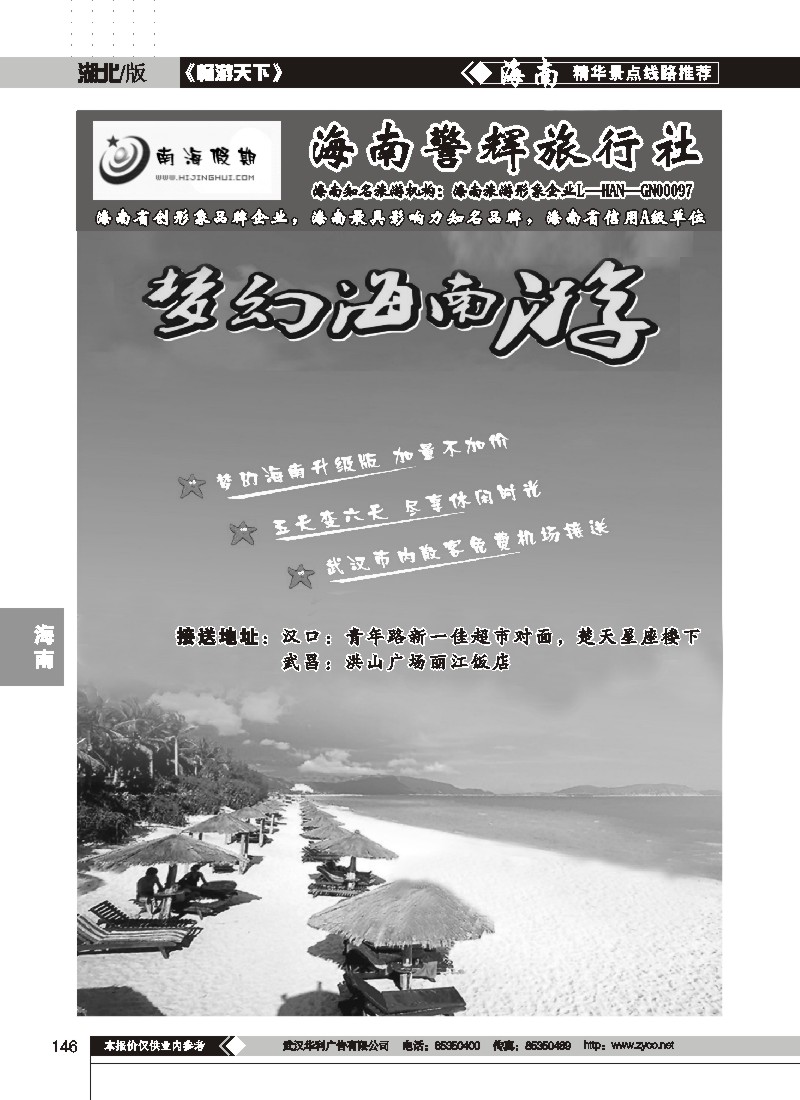 146$南海假期--海南警辉旅行社(一)